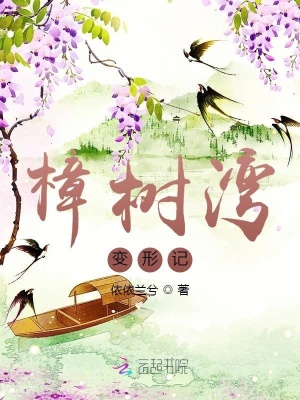 樟樹灣變形記