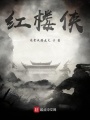 紅樓俠
