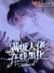 滿級大佬在線黑化
