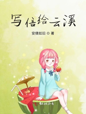 寫信給云溪