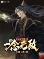 點化萬年：我，一念無敵
