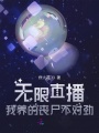無限直播：我養(yǎng)的喪尸不對(duì)勁