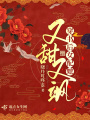 穿書后女配她又甜又颯