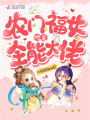 农门福女她是全能大佬