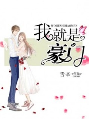我就是豪門