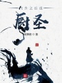飛升之后成廚圣