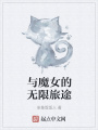 與魔女的無限旅途