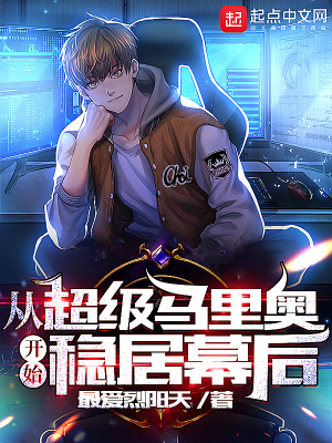從超級馬里奧開始穩居幕后