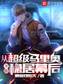 從超級馬里奧開始穩居幕后
