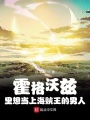 霍格沃茨里想當上海賊王的男人