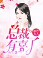 報告夫人：總裁有喜了
