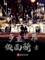 多重世界假面騎士