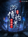 簽到：開局刨了師傅的墓