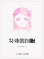 特殊的細胞