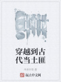 穿越到古代當土匪