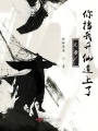 兄臺(tái)，你擋我升仙道上了