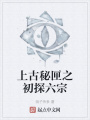 上古秘匣之初探六宗