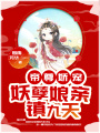 帝尊嬌寵：妖孽娘親鎮(zhèn)九天