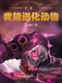 災(zāi)變:我能進(jìn)化動(dòng)物！