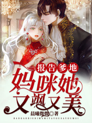 報告爹地：媽咪她又颯又美
