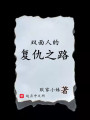 雙面人的復仇之路