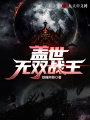 蓋世無雙戰王