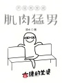 开局就变成肌肉猛男