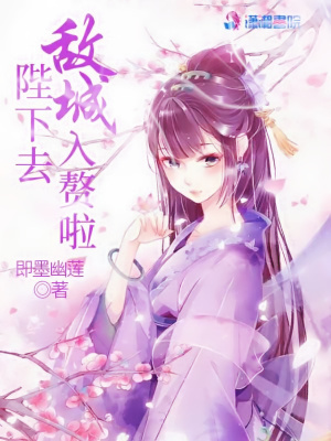 陛下去敵城入贅啦