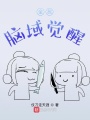 全民腦域覺(jué)醒