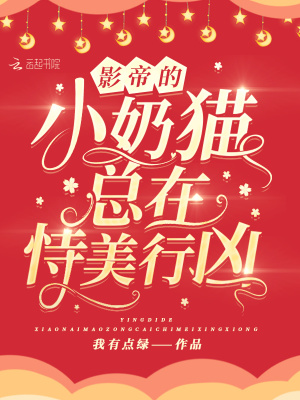 影帝的小奶貓總在恃美行兇