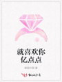 就喜歡你億點點