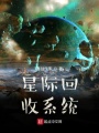 星際回收系統
