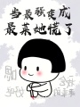 當(dāng)最強(qiáng)變成最菜她慌了