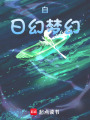 白日幻夢：幻