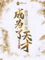 拔劍十萬次我成為了天才