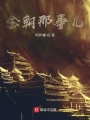 金朝那事兒