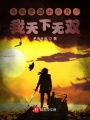 母胎簽到十個月：我天下無雙