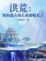 洪荒：我和盤古的關系被曝光了！