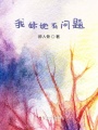 我妹她有問題