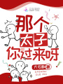 那个太子，你过来呀