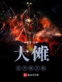 大儺，總?cè)f物之極