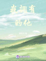 我擁有的他