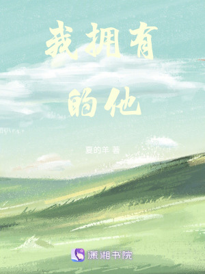 我擁有的他