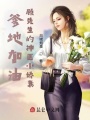 爹地加油，顧先生的神醫小嬌妻