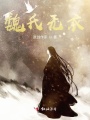 魏氏無(wú)衣