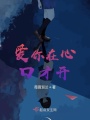 愛(ài)你在心口才開(kāi)