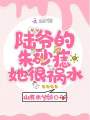 陸爺的朱砂痣她很禍水