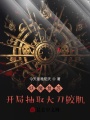 妖魔復蘇：開局抽取大刀鮫肌
