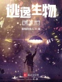 逃逸生物調(diào)查社