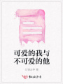 可愛的我與不可愛的他